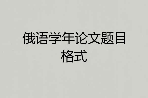 俄语学年论文题目格式
