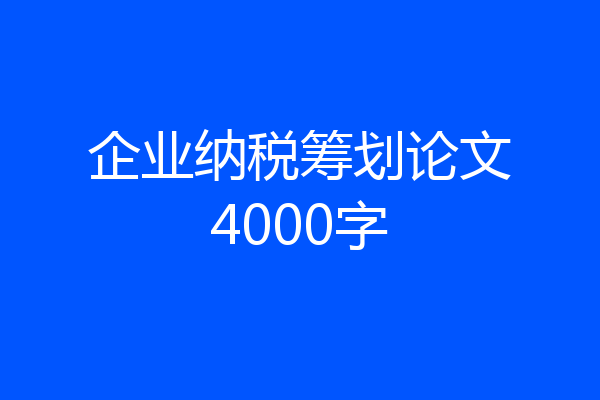 企业纳税筹划论文4000字