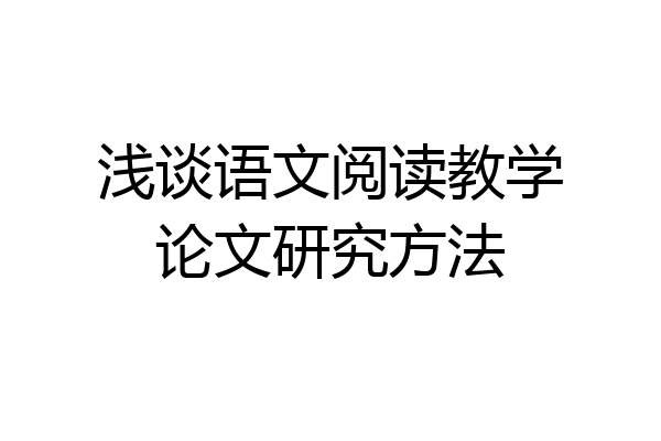 浅谈语文阅读教学论文研究方法