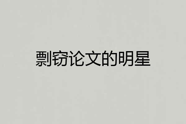 剽窃论文的明星