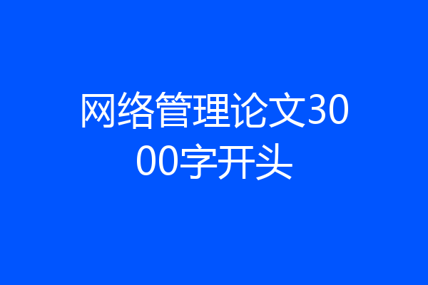网络管理论文3000字开头