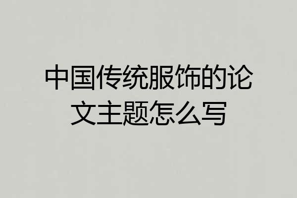 中国传统服饰的论文主题怎么写