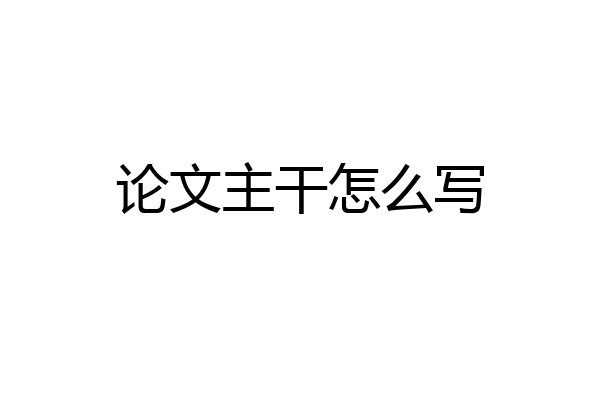 论文主干怎么写
