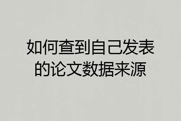 如何查到自己发表的论文数据来源