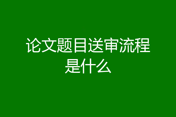 论文题目送审流程是什么