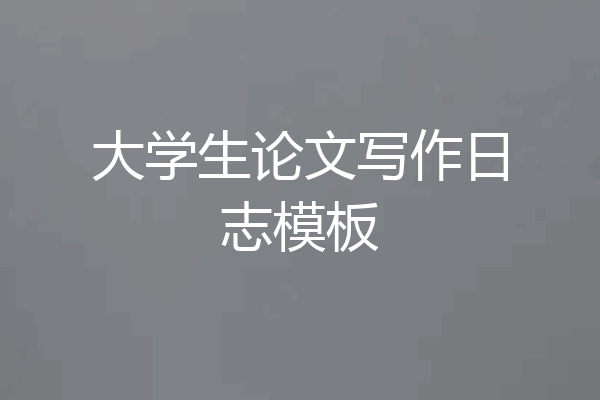 大学生论文写作日志模板