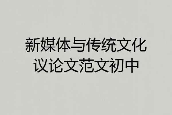 新媒体与传统文化议论文范文初中