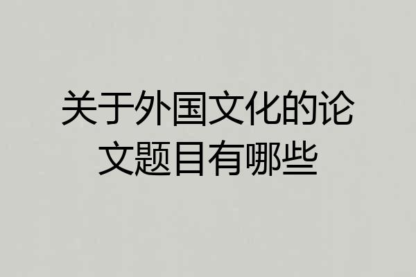 关于外国文化的论文题目有哪些