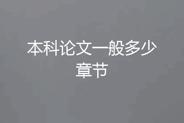 本科论文一般多少章节