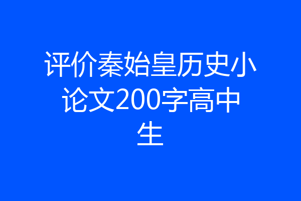 评价秦始皇历史小论文200字高中生
