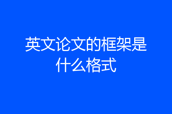 英文论文的框架是什么格式
