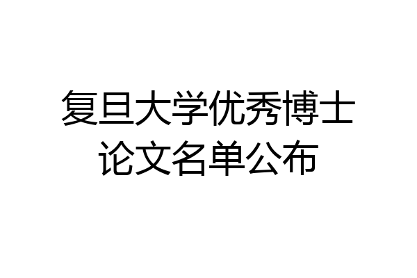 复旦大学优秀博士论文名单公布