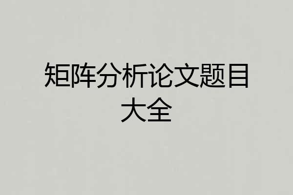 矩阵分析论文题目大全
