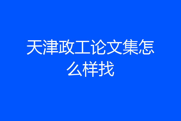天津政工论文集怎么样找