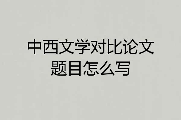 中西文学对比论文题目怎么写