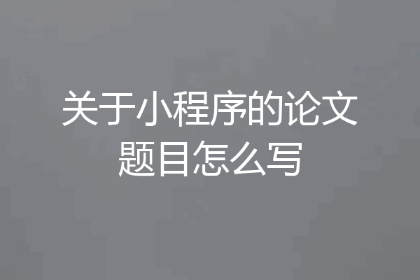 关于小程序的论文题目怎么写
