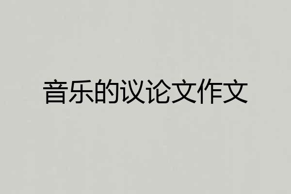 音乐的议论文作文