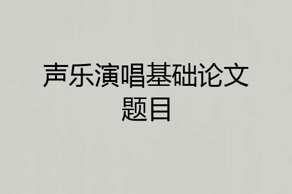 声乐演唱基础论文题目