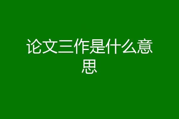 论文三作是什么意思