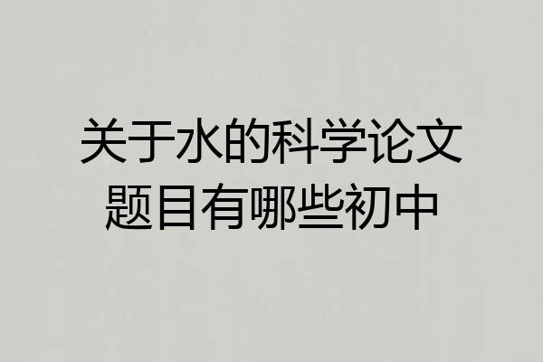 关于水的科学论文题目有哪些初中