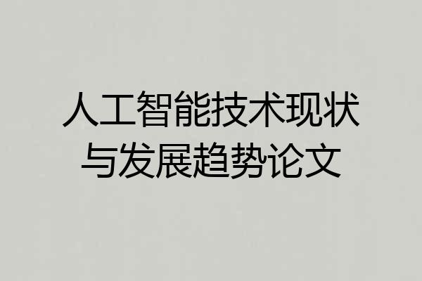 人工智能技术现状与发展趋势论文