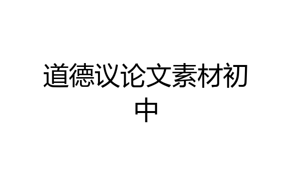 道德议论文素材初中