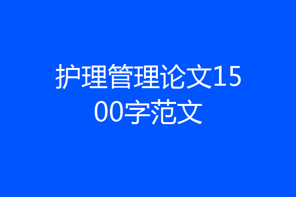 护理管理论文1500字范文