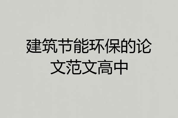 建筑节能环保的论文范文高中