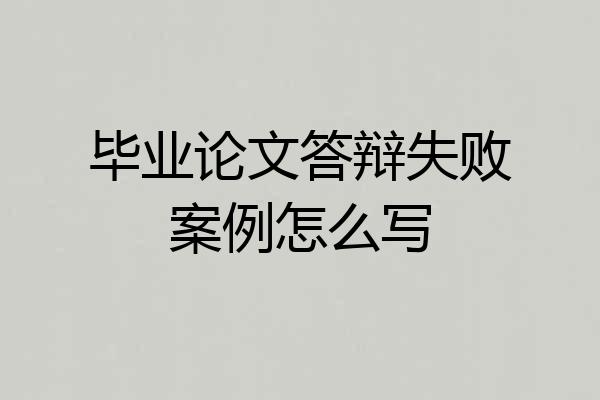 毕业论文答辩失败案例怎么写