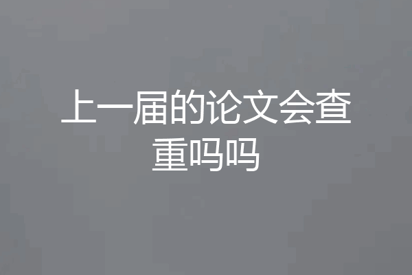 上一届的论文会查重吗吗
