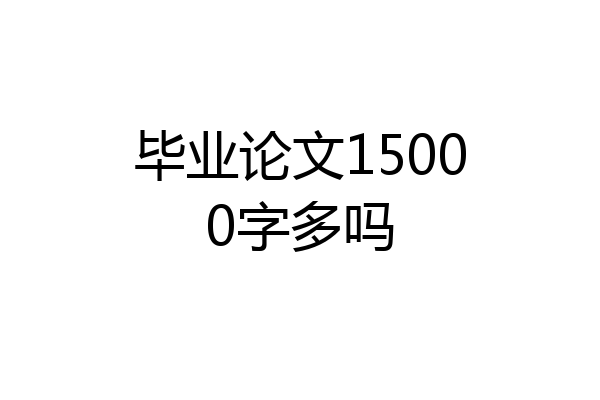 毕业论文15000字多吗
