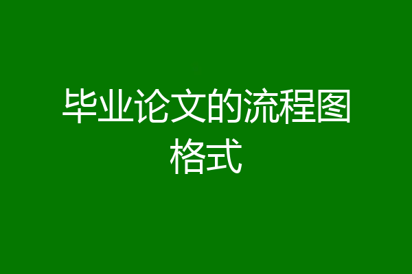 毕业论文的流程图格式