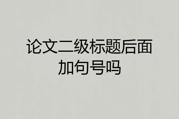 论文二级标题后面加句号吗