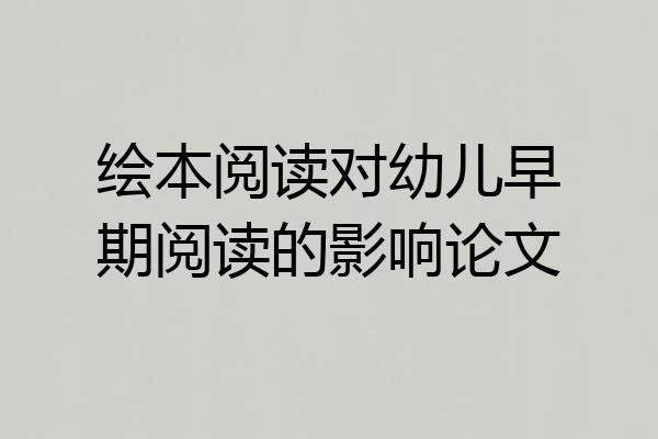绘本阅读对幼儿早期阅读的影响论文