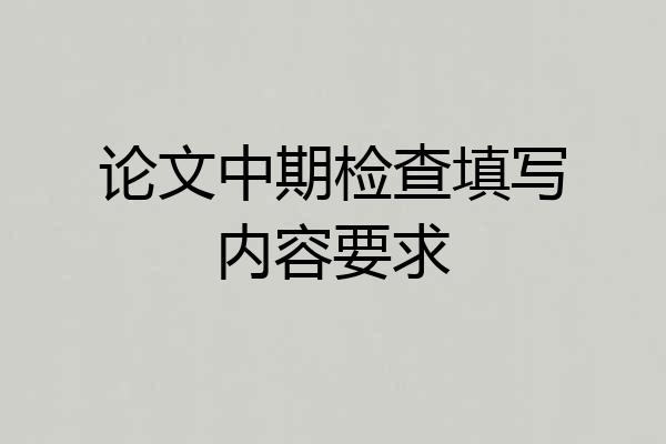 论文中期检查填写内容要求