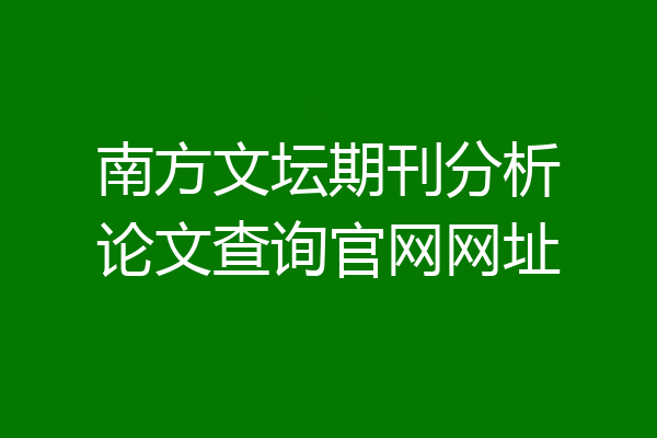 南方文坛期刊分析论文查询官网网址