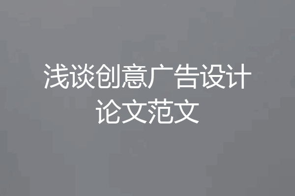 浅谈创意广告设计论文范文