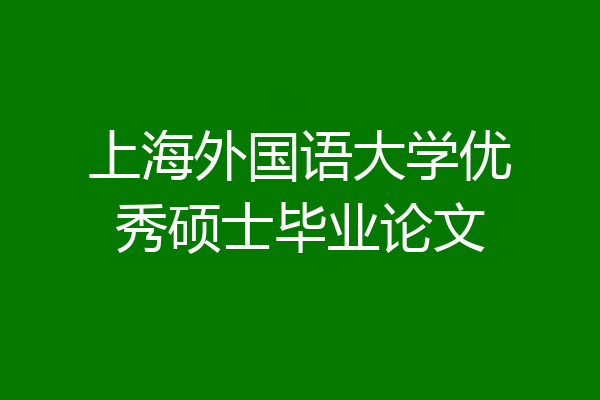 上海外国语大学优秀硕士毕业论文