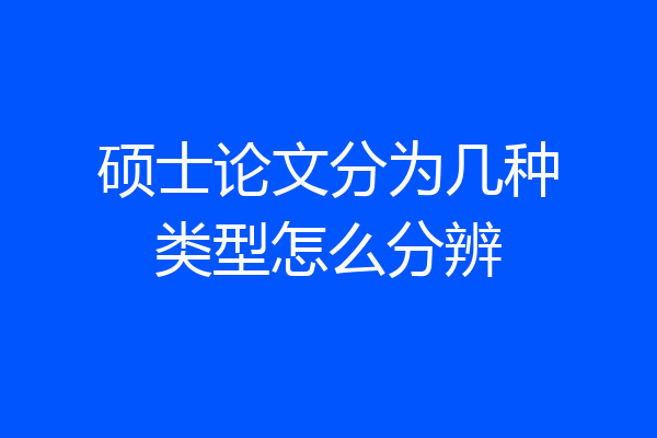 硕士论文分为几种类型怎么分辨