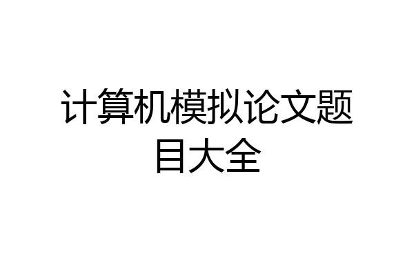 计算机模拟论文题目大全