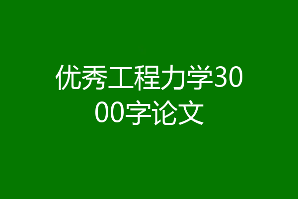 优秀工程力学3000字论文