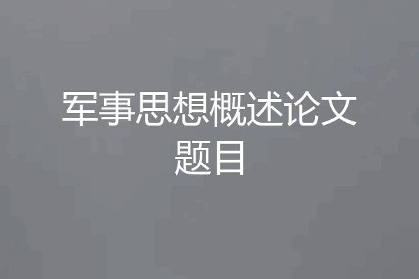 军事思想概述论文题目