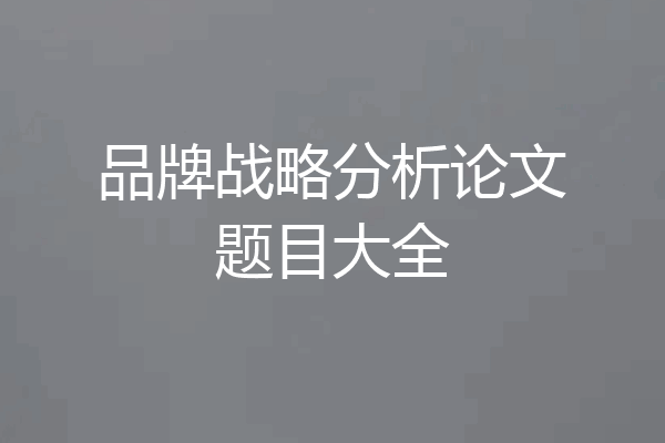 品牌战略分析论文题目大全