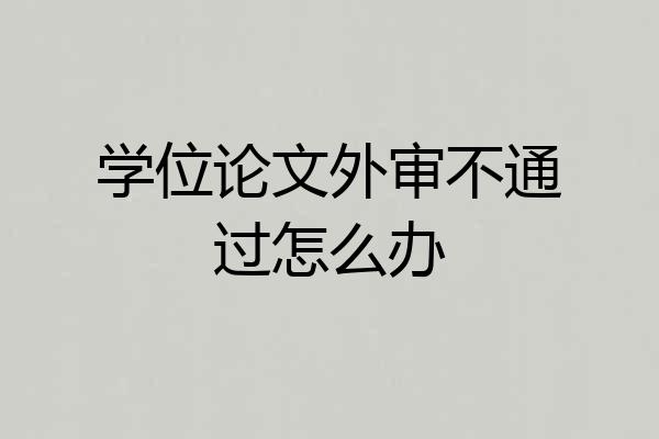学位论文外审不通过怎么办