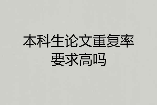本科生论文重复率要求高吗