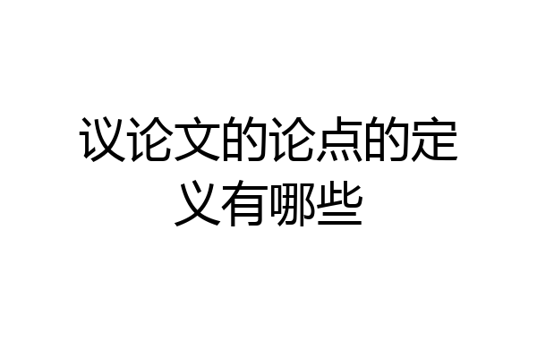 议论文的论点的定义有哪些