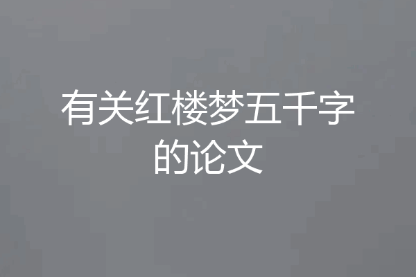 有关红楼梦五千字的论文