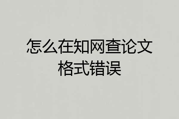 怎么在知网查论文格式错误