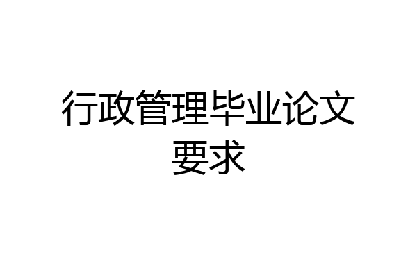 行政管理毕业论文要求