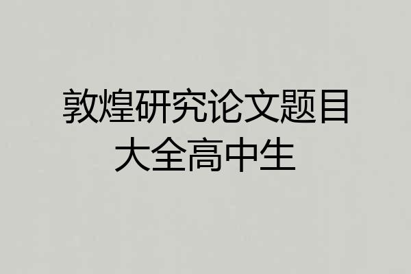 敦煌研究论文题目大全高中生